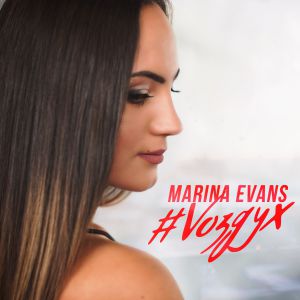 Marina Evans - Воздух Marina Evans - Воздух
