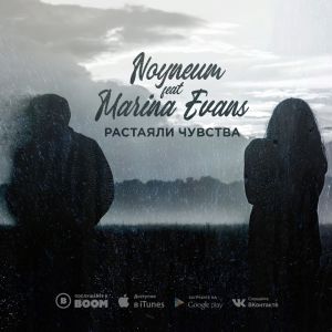Noyneum, Marina Evans - Растаяли чувства Noyneum, Marina Evans - Растаяли чувства