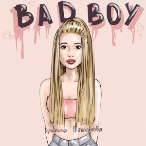 Кристина Ташкинова - Badboy Кристина Ташкинова - Badboy