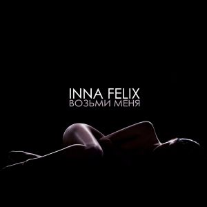 Inna Felix - Возьми меня Inna Felix - Возьми меня
