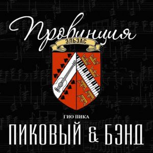 Гио Пика, Пиковый & Бэнд - Последний патрон Гио Пика, Пиковый & Бэнд - Последний патрон