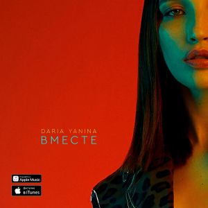 Daria Yanina - Вместе Daria Yanina - Вместе