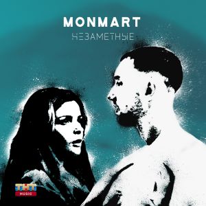 Monmart - Незаметные Monmart - Незаметные