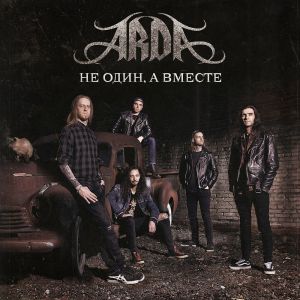 ARDA - Не один, а вместе ARDA - Не один, а вместе
