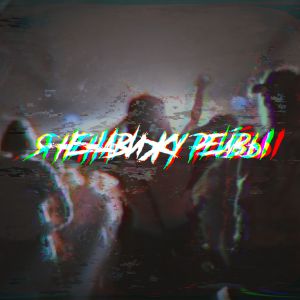 FISHY - НЕНАВИЖУ РЕЙВЫ FISHY - НЕНАВИЖУ РЕЙВЫ