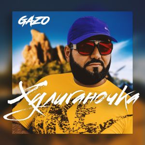 GAZO - Хулиганочка GAZO - Хулиганочка