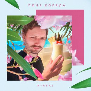 K-Real - Пина колада K-Real - Пина колада