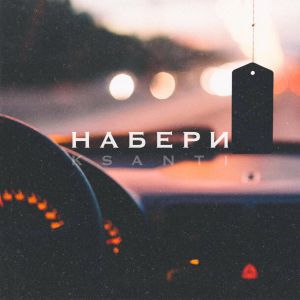 KSANTI - Набери KSANTI - Набери