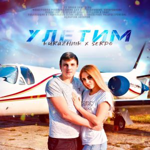 Kurazhnik, Serpo - Улетим Kurazhnik, Serpo - Улетим