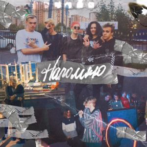 EVIAN - Напомню EVIAN - Напомню