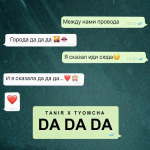 Tanir, Tyomcha - Da Da Da Tanir, Tyomcha - Da Da Da