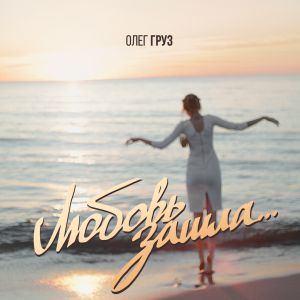 Олег Груз - Любовь Олег Груз - Любовь