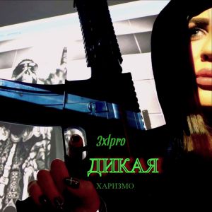 3XLPRO feat. Харизмо - Дикая 3XLPRO feat. Харизмо - Дикая