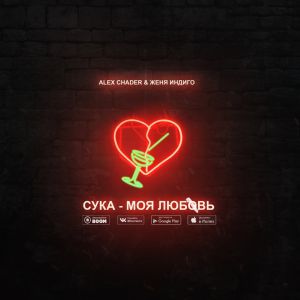 Alex Chader & Женя Индиго - Сука - моя любовь Alex Chader & Женя Индиго - Сука - моя любовь