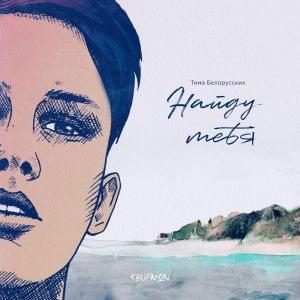 Тима Белорусских - Найду Тебя Тима Белорусских - Найду Тебя