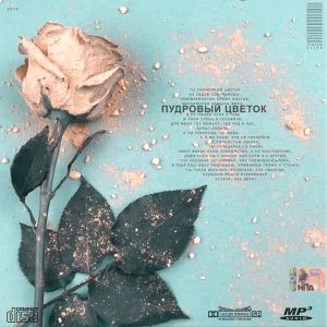 TINYAK, RIJES - Пудровый цветок TINYAK, RIJES - Пудровый цветок