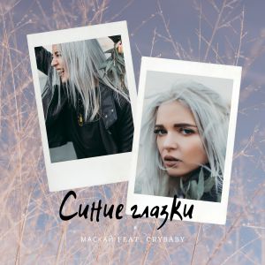 Маскай, Crybaby - Синие глазки Маскай, Crybaby - Синие глазки