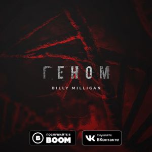 Billy Milligan - Громче музыку Billy Milligan - Громче музыку