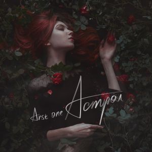 ARST ONE - Астрал ARST ONE - Астрал