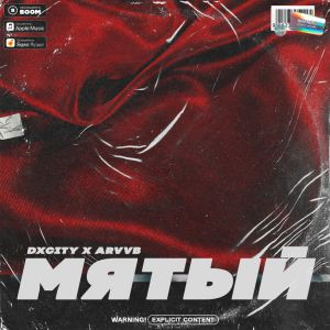 DXCITY - Мятый (feat. Arvvb) DXCITY - Мятый (feat. Arvvb)