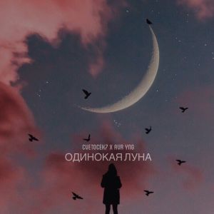 Cvetocek7 x AVR YNG - Одинокая луна Cvetocek7 x AVR YNG - Одинокая луна