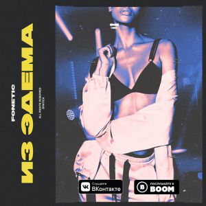 Fonetic - Из Эдема Fonetic - Из Эдема