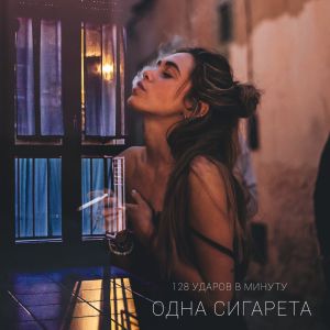 128 УДАРОВ В МИНУТУ - ОДНА СИГАРЕТА 128 УДАРОВ В МИНУТУ - ОДНА СИГАРЕТА