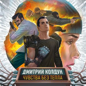 Дмитрий Колдун - Чувства Без Тепла Дмитрий Колдун - Чувства Без Тепла