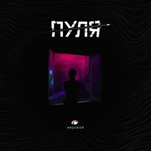 мировой - Пуля мировой - Пуля