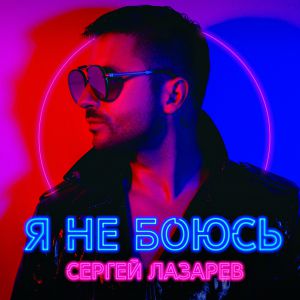 Сергей Лазарев - Может Сергей Лазарев - Может