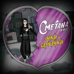 Сметана band - Очки-сердечки Сметана band - Очки-сердечки