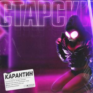 Старски - Карантин Старски - Карантин