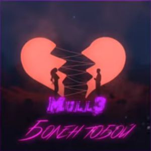 Mull3 - Болен тобой Mull3 - Болен тобой