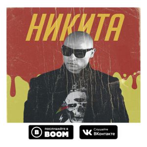 Никита - Двое Никита - Двое