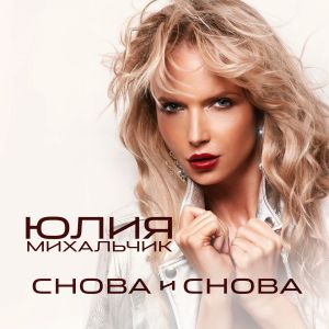 Юлия Михальчик - Снова и снова Юлия Михальчик - Снова и снова