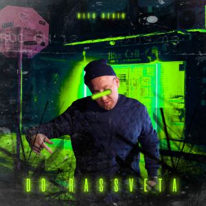 Олег Джио - До рассвета Олег Джио - До рассвета