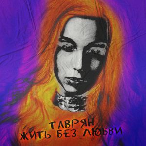 Таврян - Жить Без Любви Таврян - Жить Без Любви