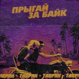 Таврян - Прыгай за байк Таврян - Прыгай за байк