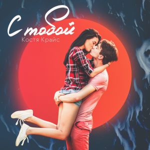 Костя Крайс - С тобой Костя Крайс - С тобой