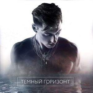Gismo feat. Slimz - Темный горизонт Gismo feat. Slimz - Темный горизонт