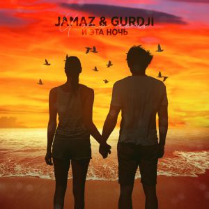 Jamaz, Gurdji - И эта ночь Jamaz, Gurdji - И эта ночь