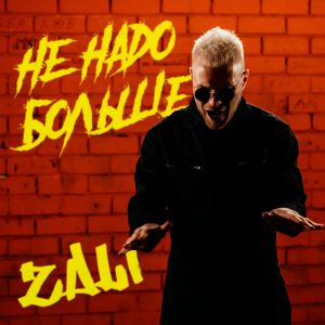 MC Zali - Не Надо Больше MC Zali - Не Надо Больше
