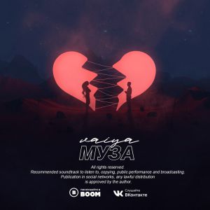 VAIYA - Муза VAIYA - Муза