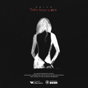 VAIYA - Люби меня и все VAIYA - Люби меня и все
