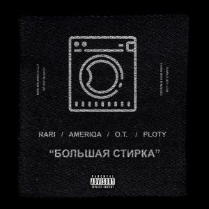 Ameriqa & Sorta & Rari - Большая Стирка Ameriqa & Sorta & Rari - Большая Стирка