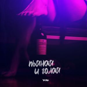 Визави - Пьяная и голая Визави - Пьяная и голая