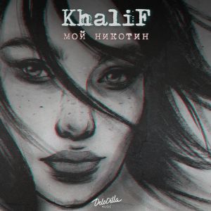 KhaliF - Мой никотин KhaliF - Мой никотин