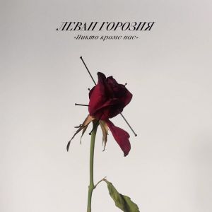 Леван Горозия, L’one - Никто кроме нас Леван Горозия, L’one - Никто кроме нас