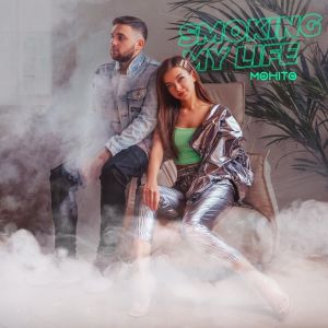 Мохито - Smoking My Life Мохито - Smoking My Life