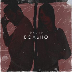LEENAD - Больно LEENAD - Больно